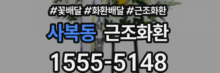 사복동 근조화환