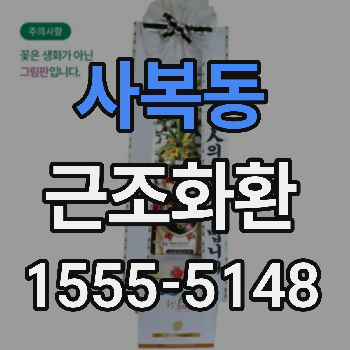 사복동 근조화환