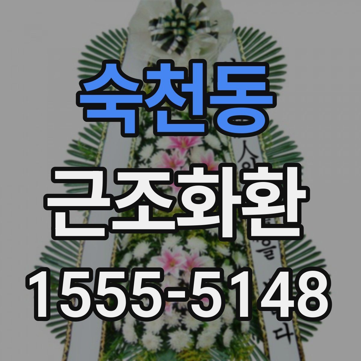 숙천동 근조화환 주문 흐름과 배송 완료까지의 과정
