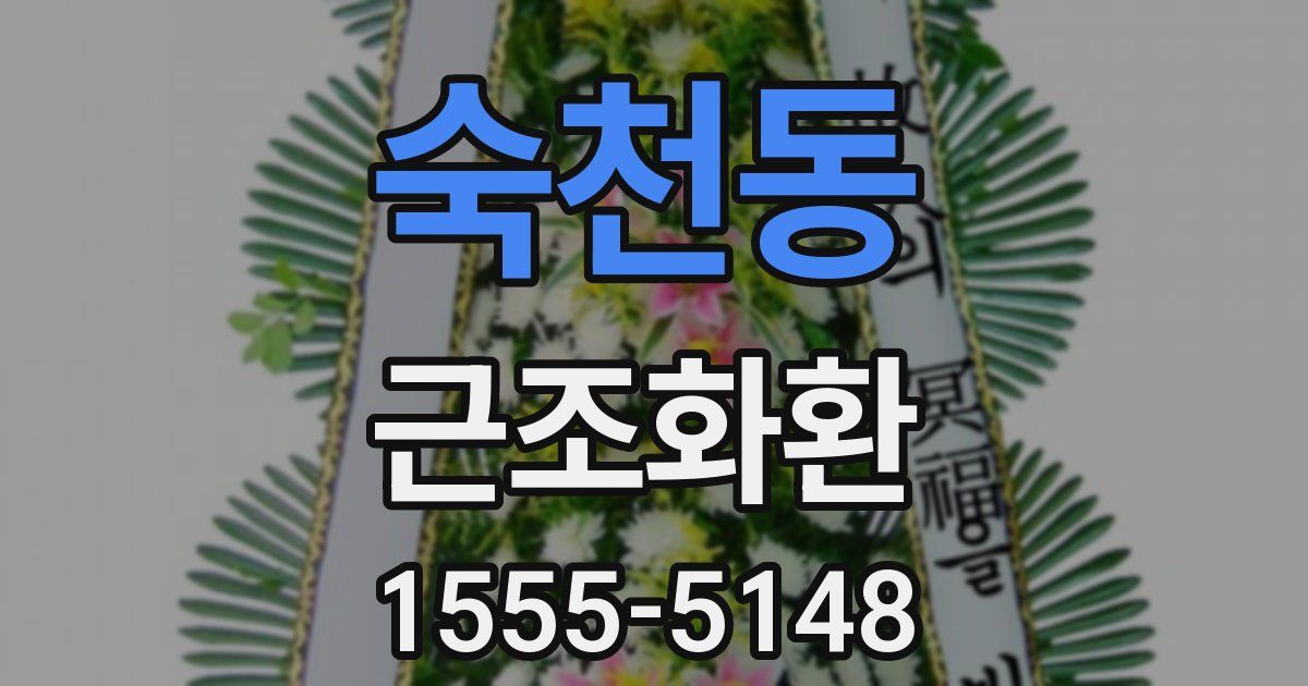 숙천동 근조화환