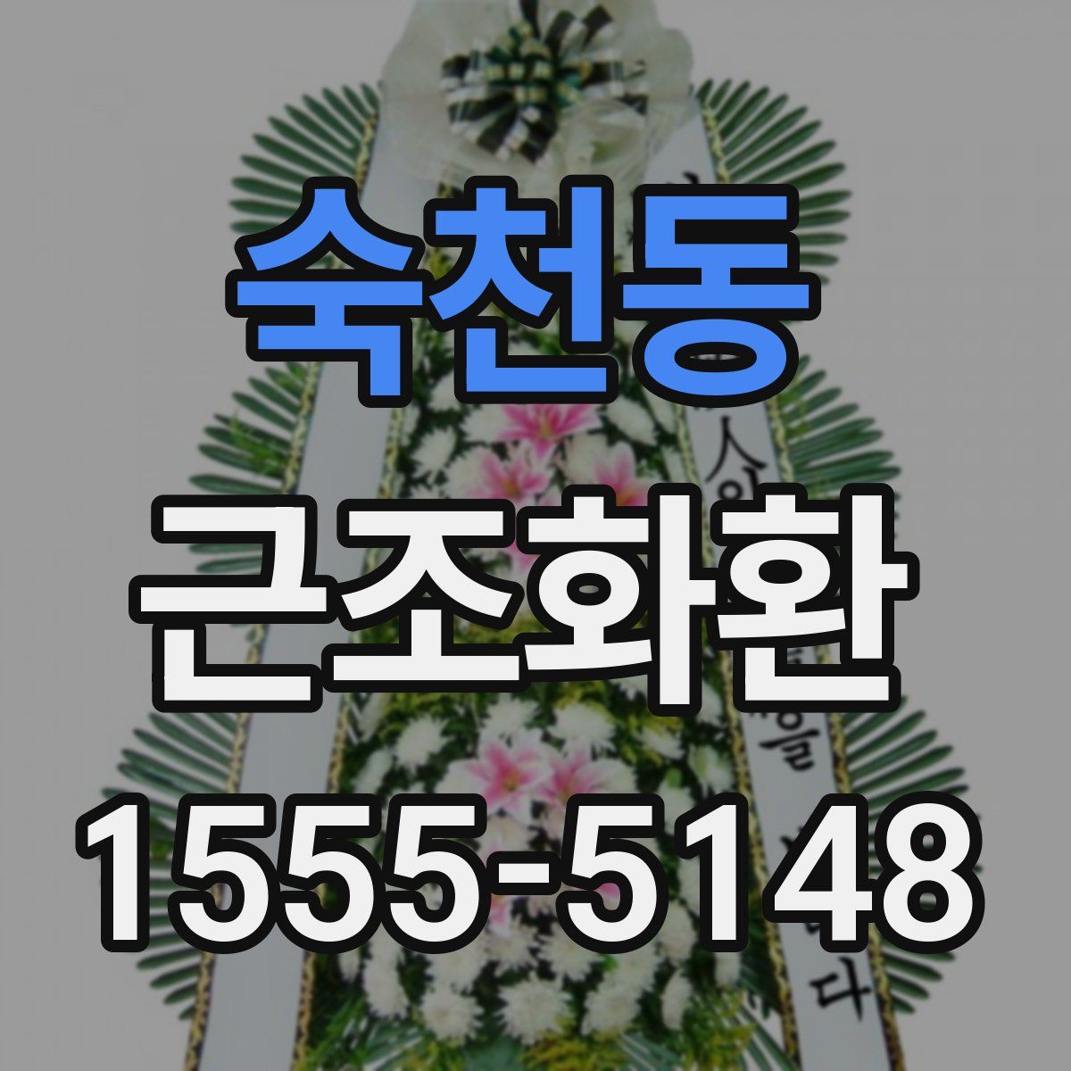 숙천동 근조화환