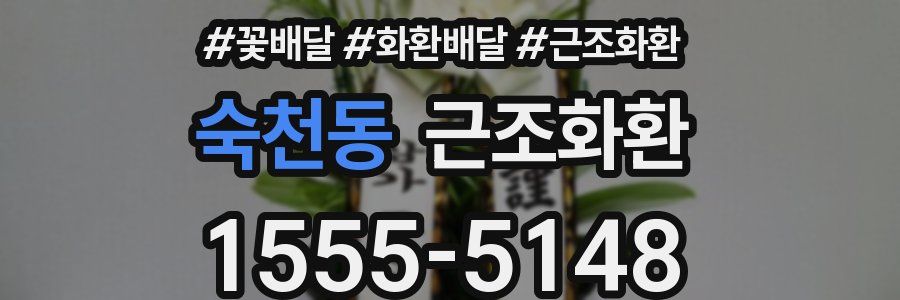 숙천동 근조화환