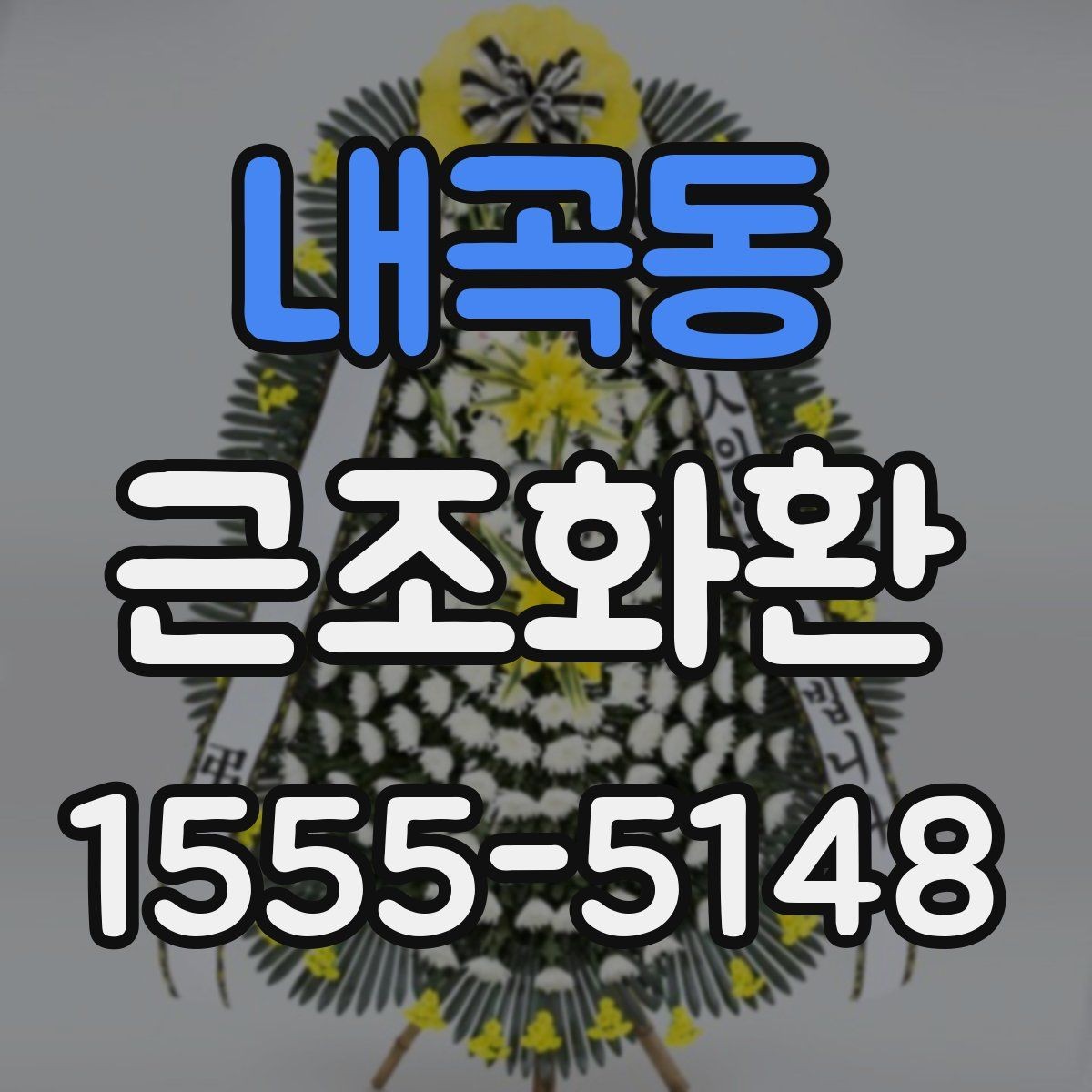 내곡동 근조화환 주문 실수 줄이는 체크포인트와 팁
