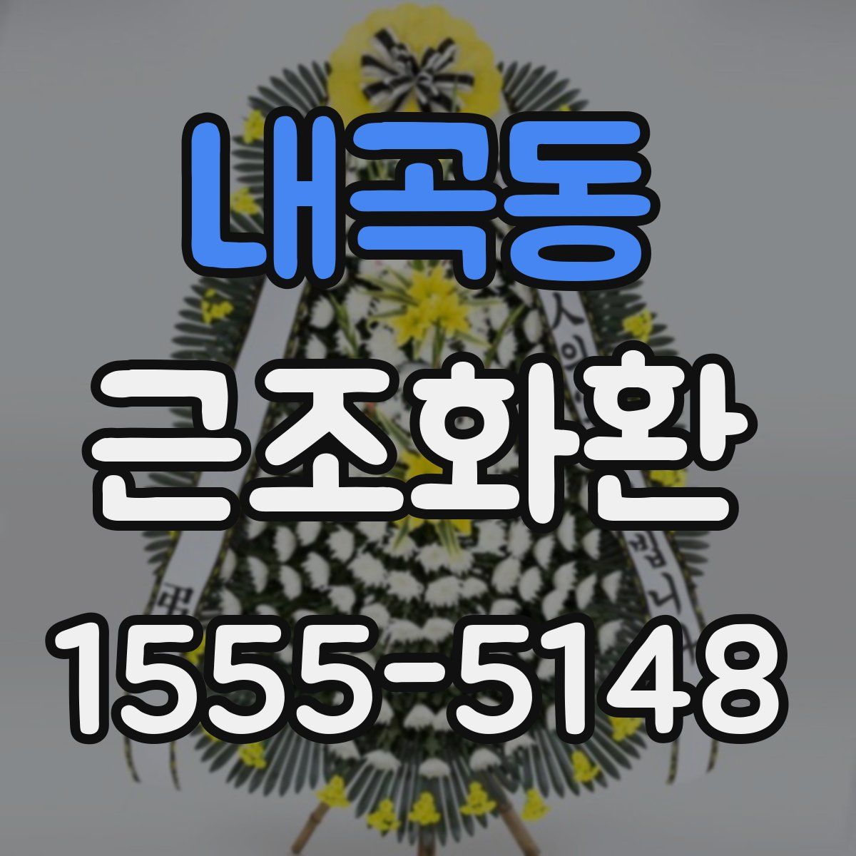 내곡동 근조화환