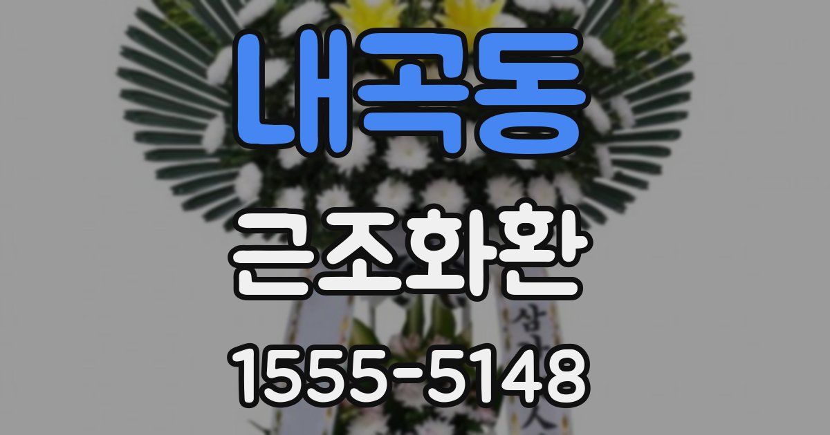 내곡동 근조화환