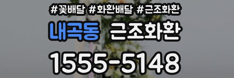 내곡동 근조화환