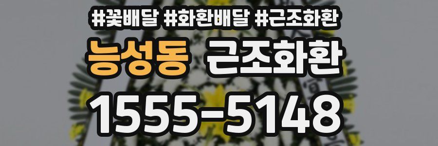 능성동 근조화환