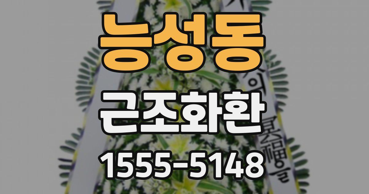 능성동 근조화환
