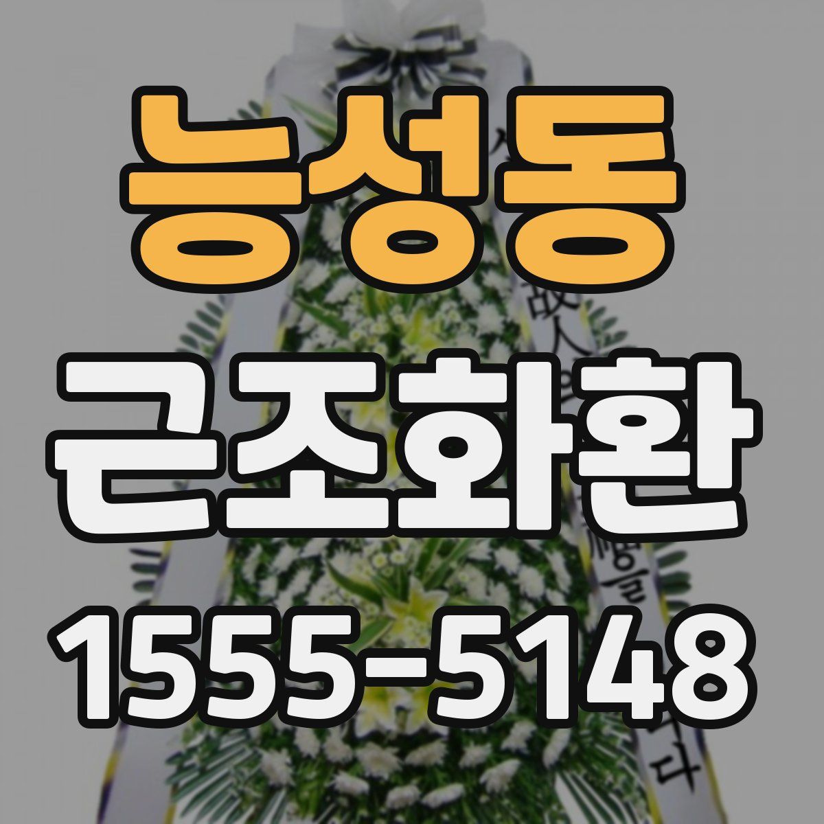 능성동 근조화환