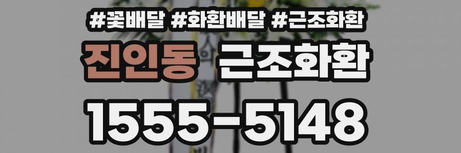 진인동 근조화환