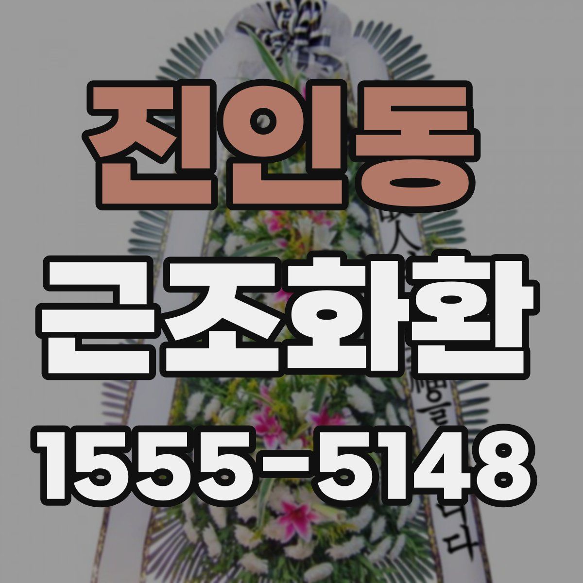진인동 근조화환
