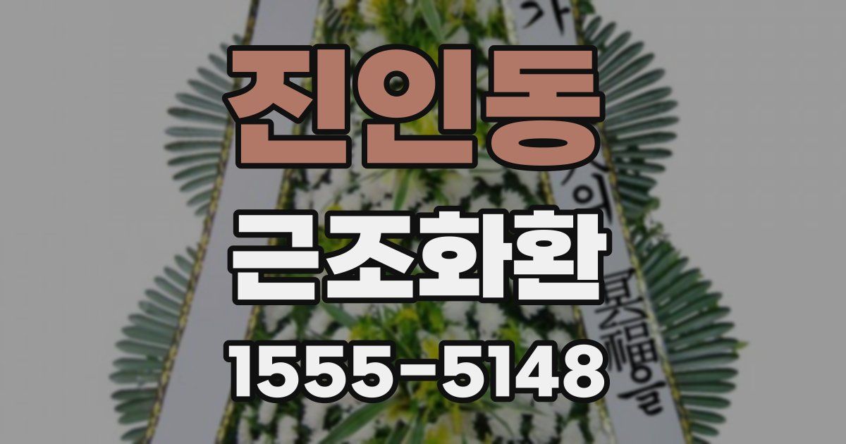 진인동 근조화환