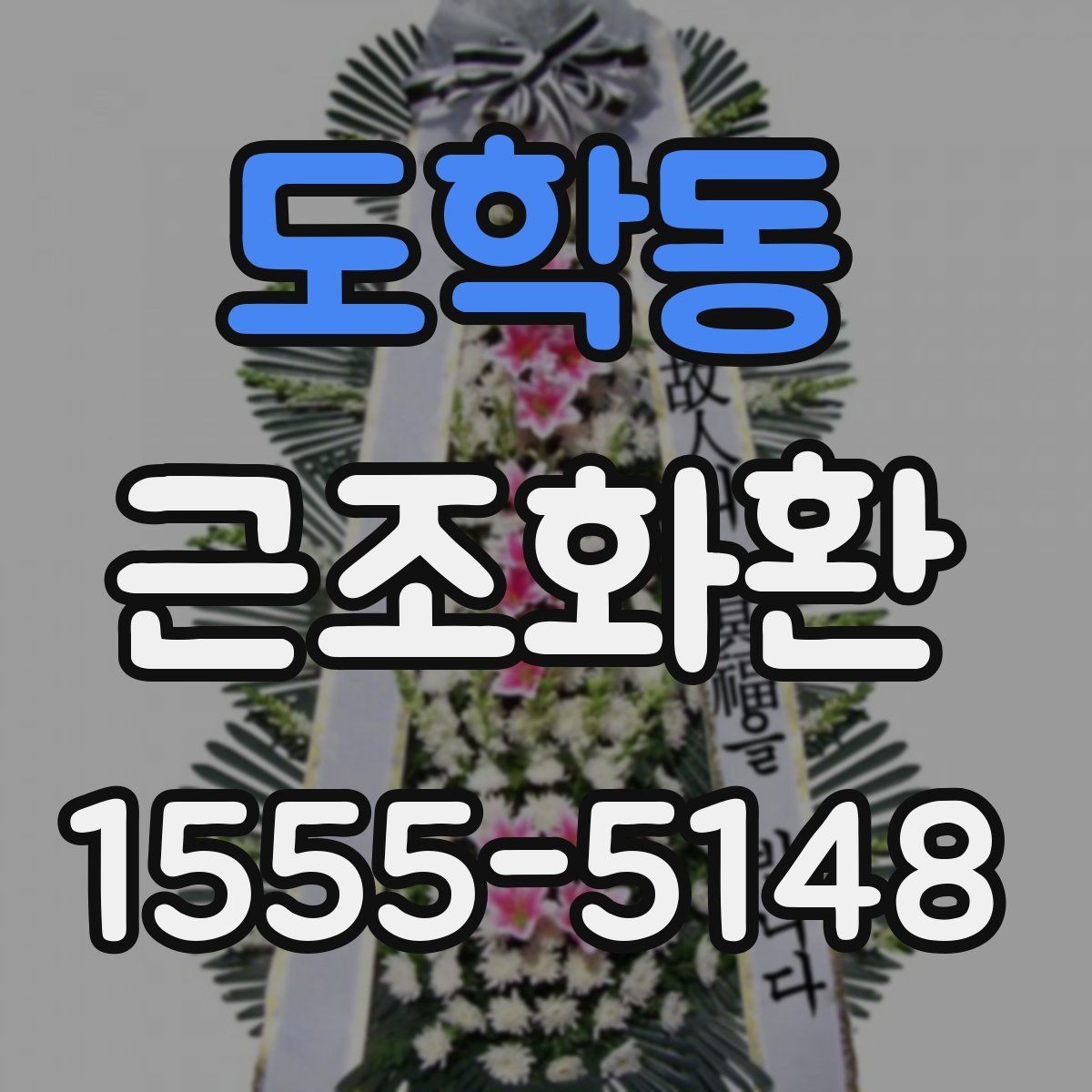 도학동 근조화환 주문 전에 살펴볼 사진과 실제 구성 차이