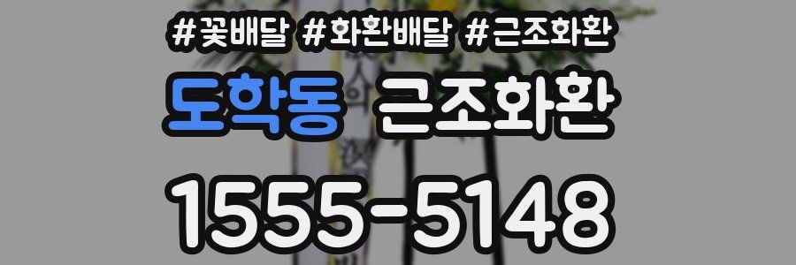 도학동 근조화환
