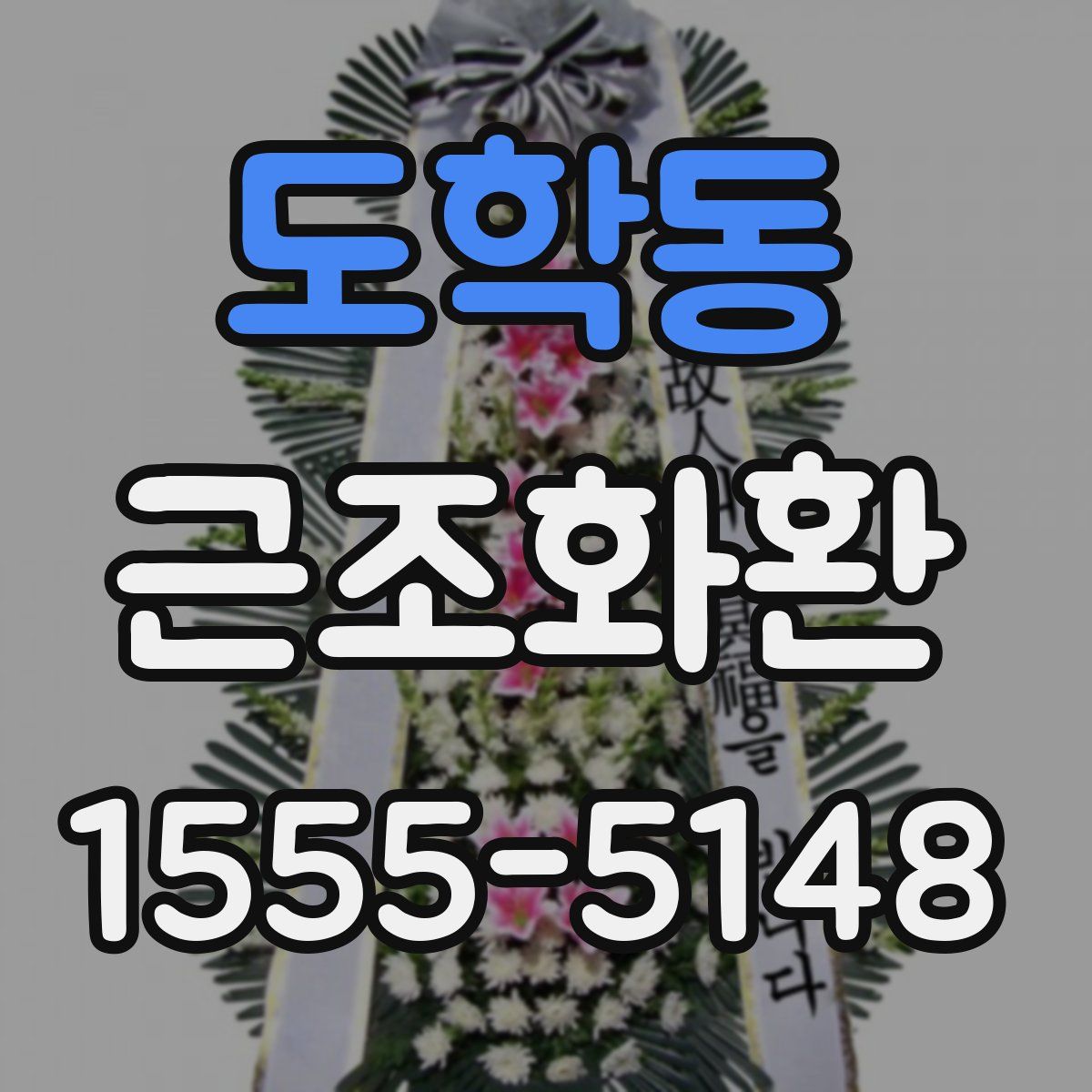 도학동 근조화환