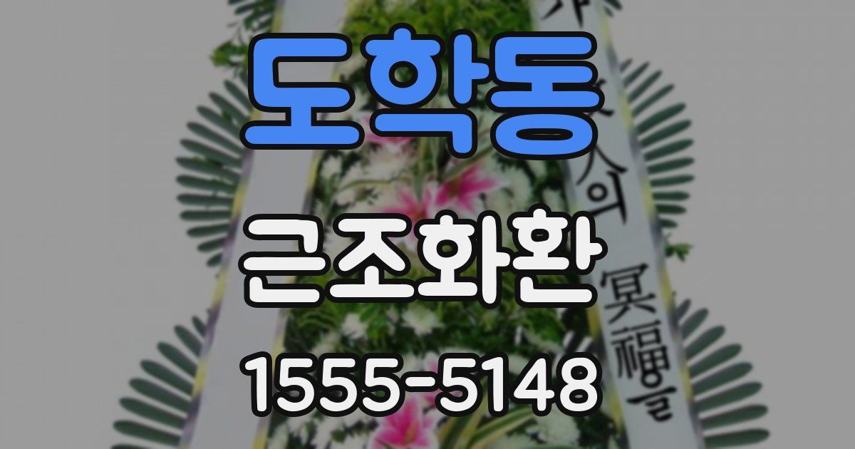 도학동 근조화환