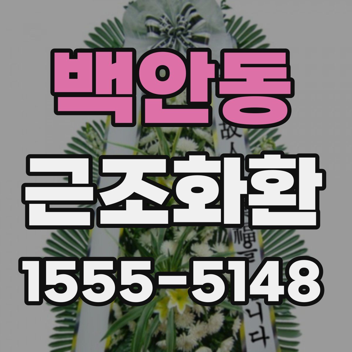 백안동 근조화환