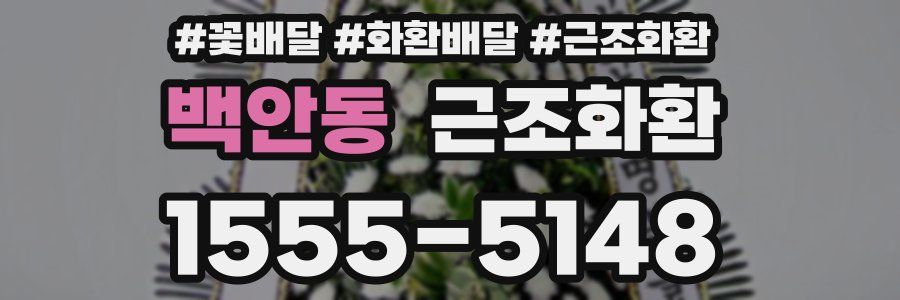 백안동 근조화환
