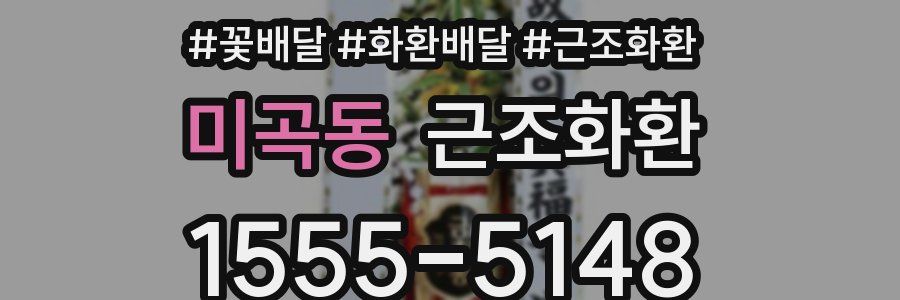 미곡동 근조화환