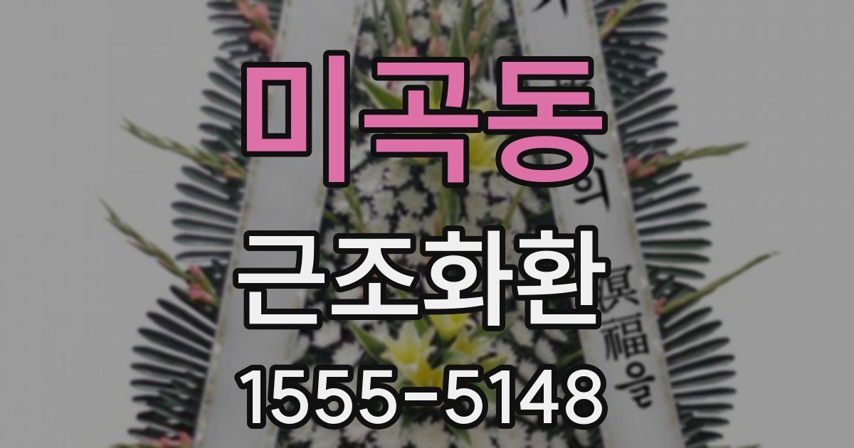 미곡동 근조화환