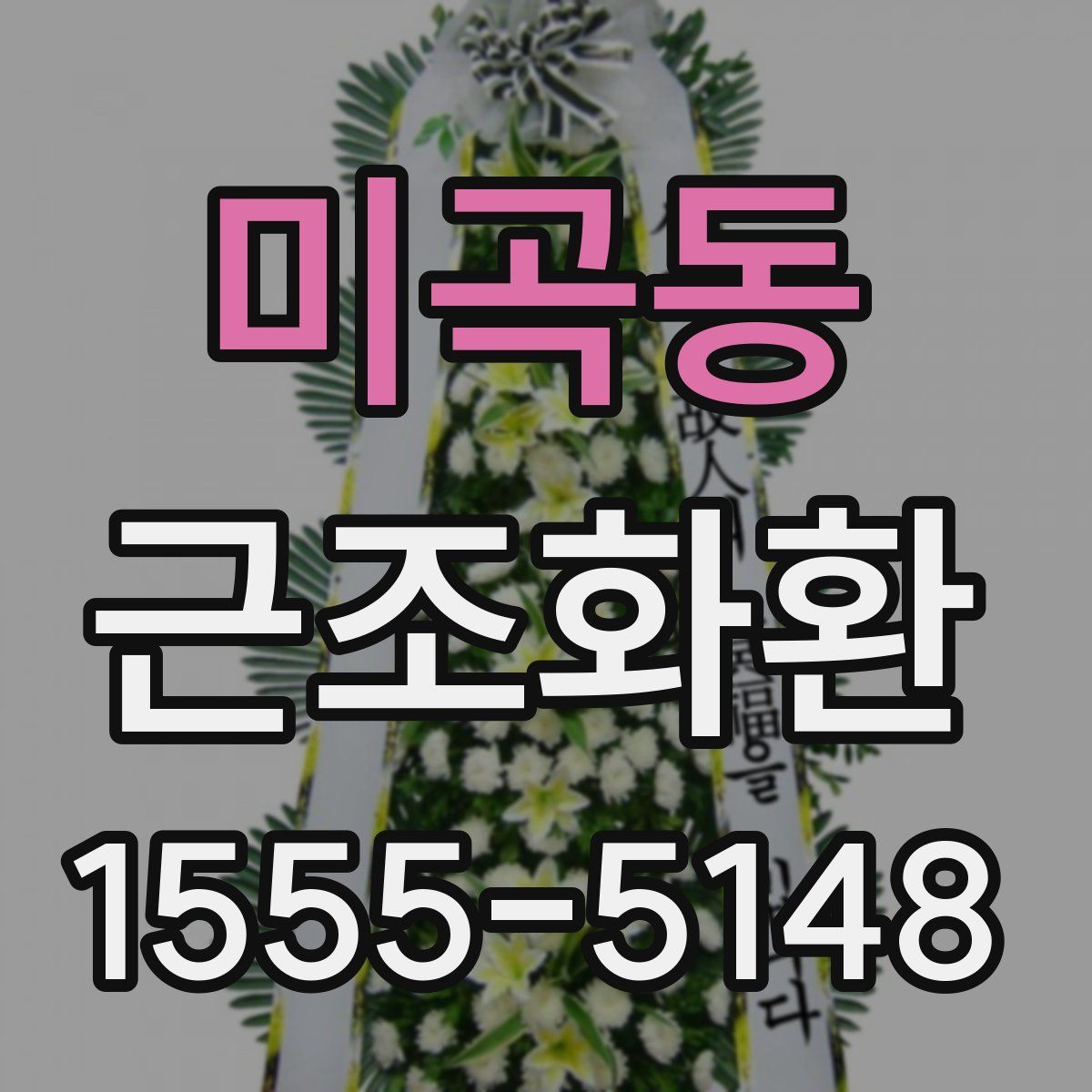 미곡동 근조화환
