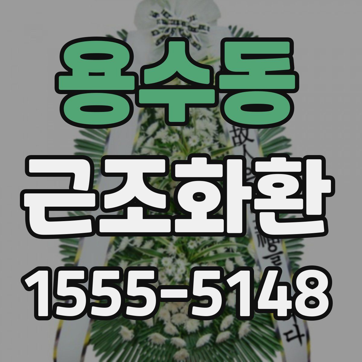 용수동 근조화환