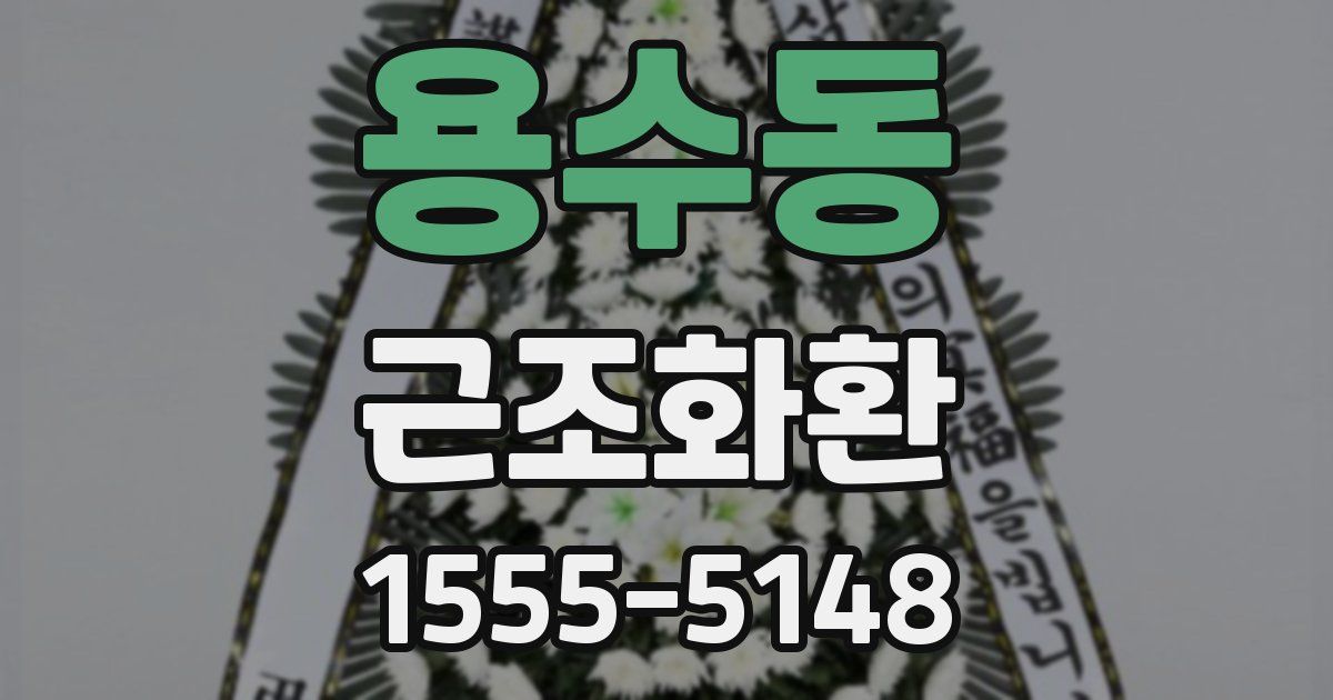 용수동 근조화환