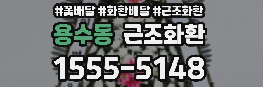 용수동 근조화환