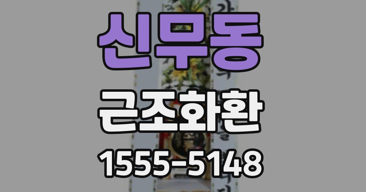 신무동 근조화환