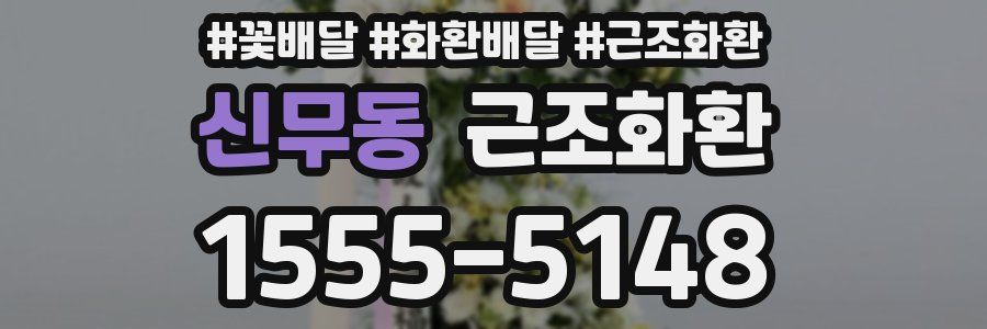신무동 근조화환