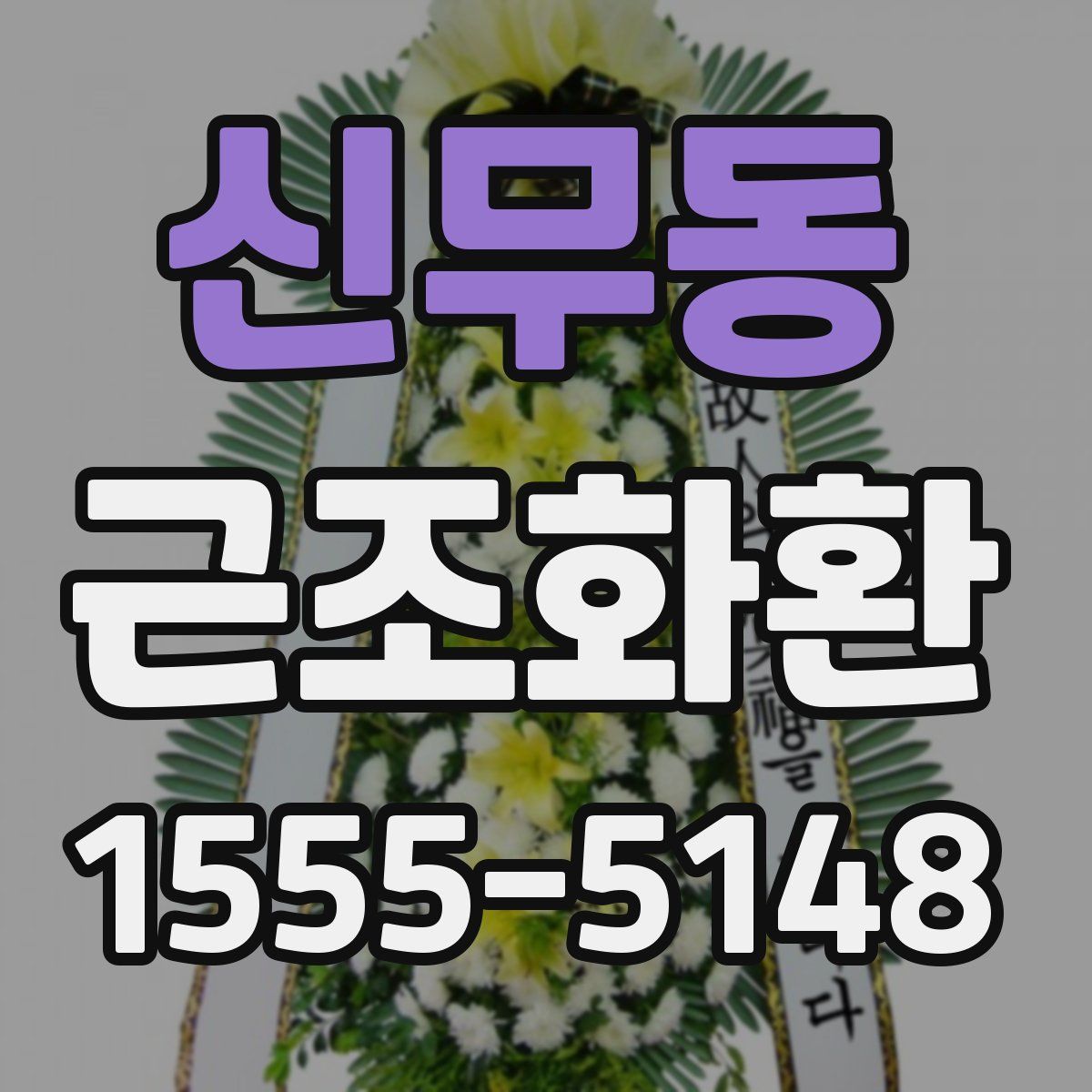 신무동 근조화환