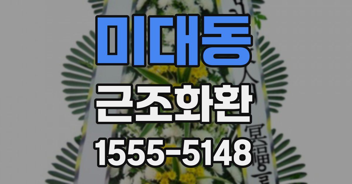 미대동 근조화환