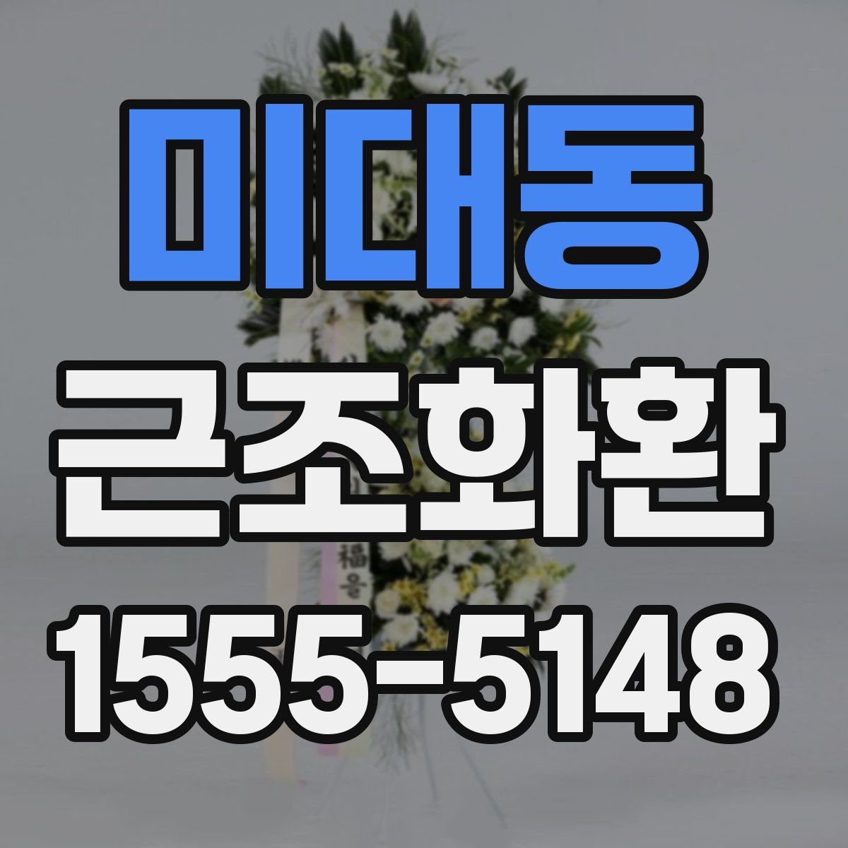미대동 근조화환