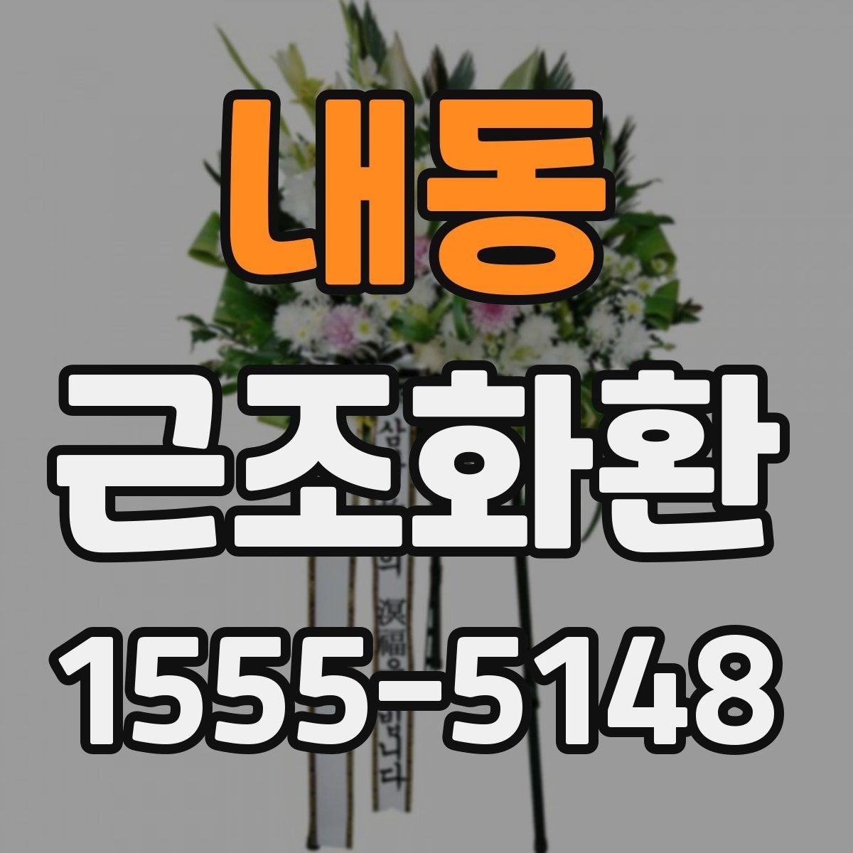 내동 근조화환 기본 구성과 선택 순서를 알아보기
