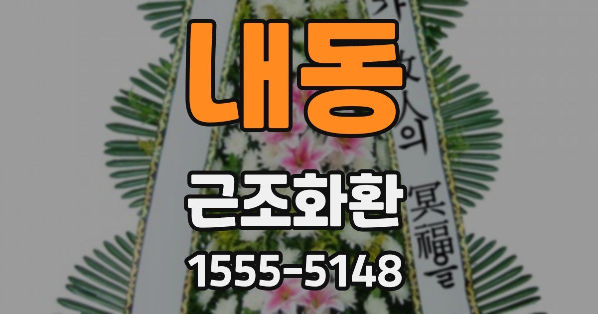 내동 근조화환