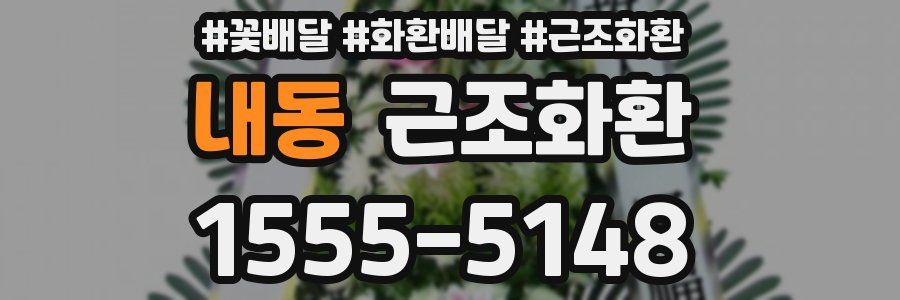 내동 근조화환