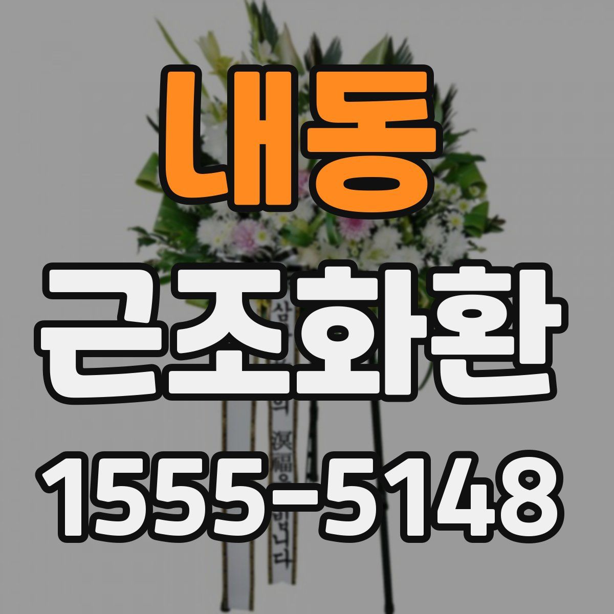 내동 근조화환