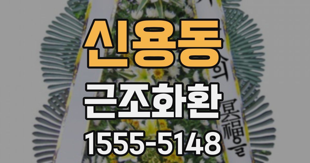 신용동 근조화환