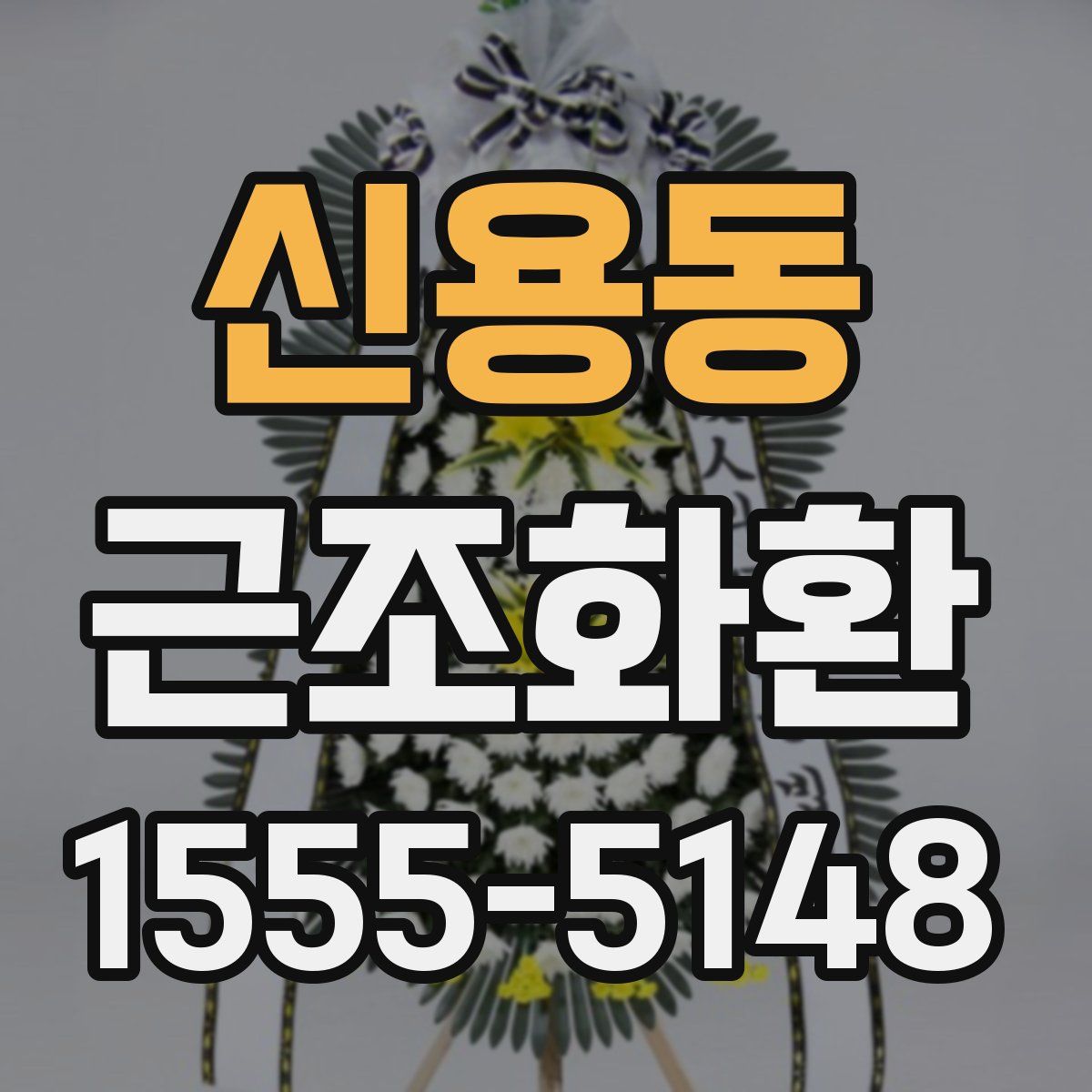 신용동 근조화환