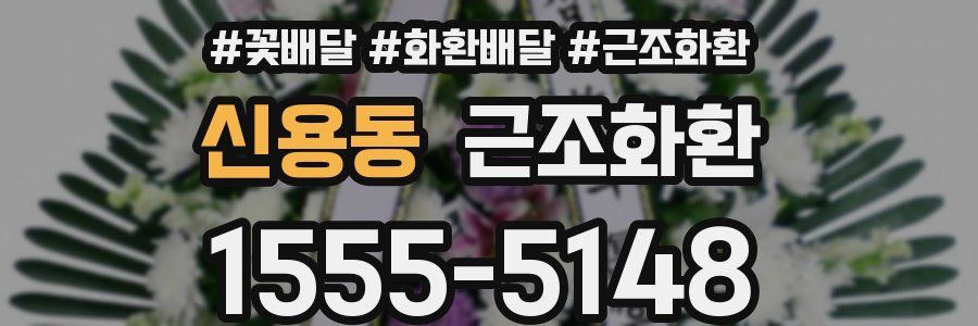 신용동 근조화환