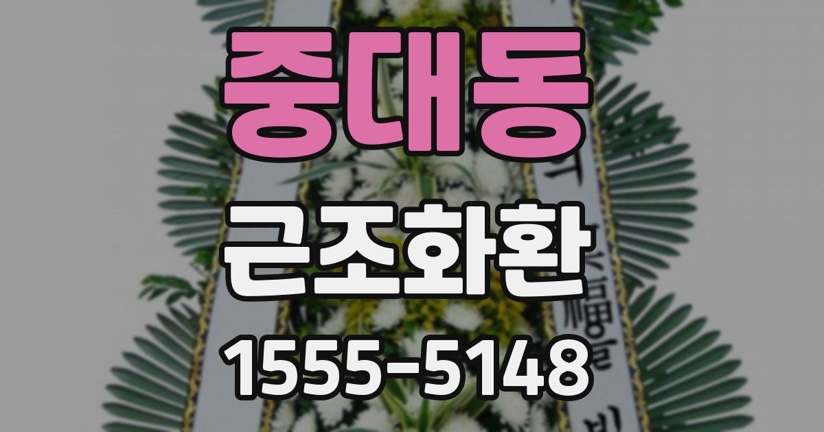 중대동 근조화환