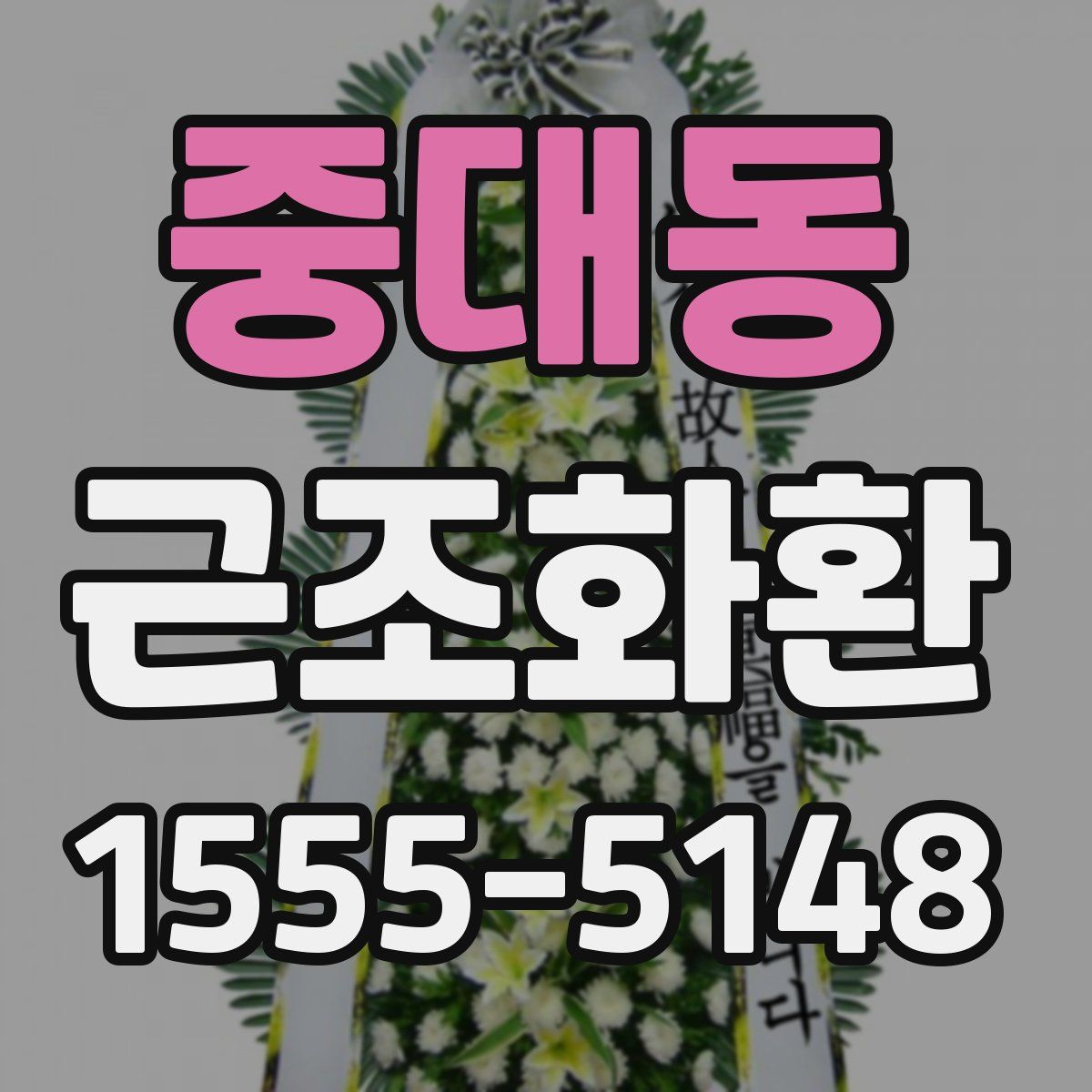 중대동 근조화환