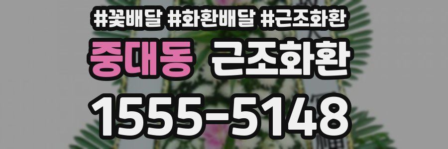 중대동 근조화환