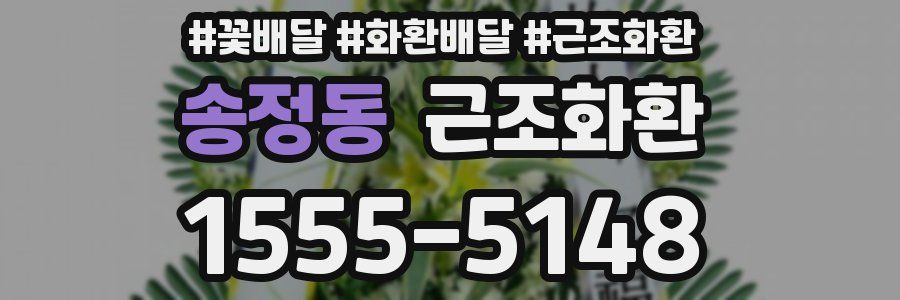 송정동 근조화환