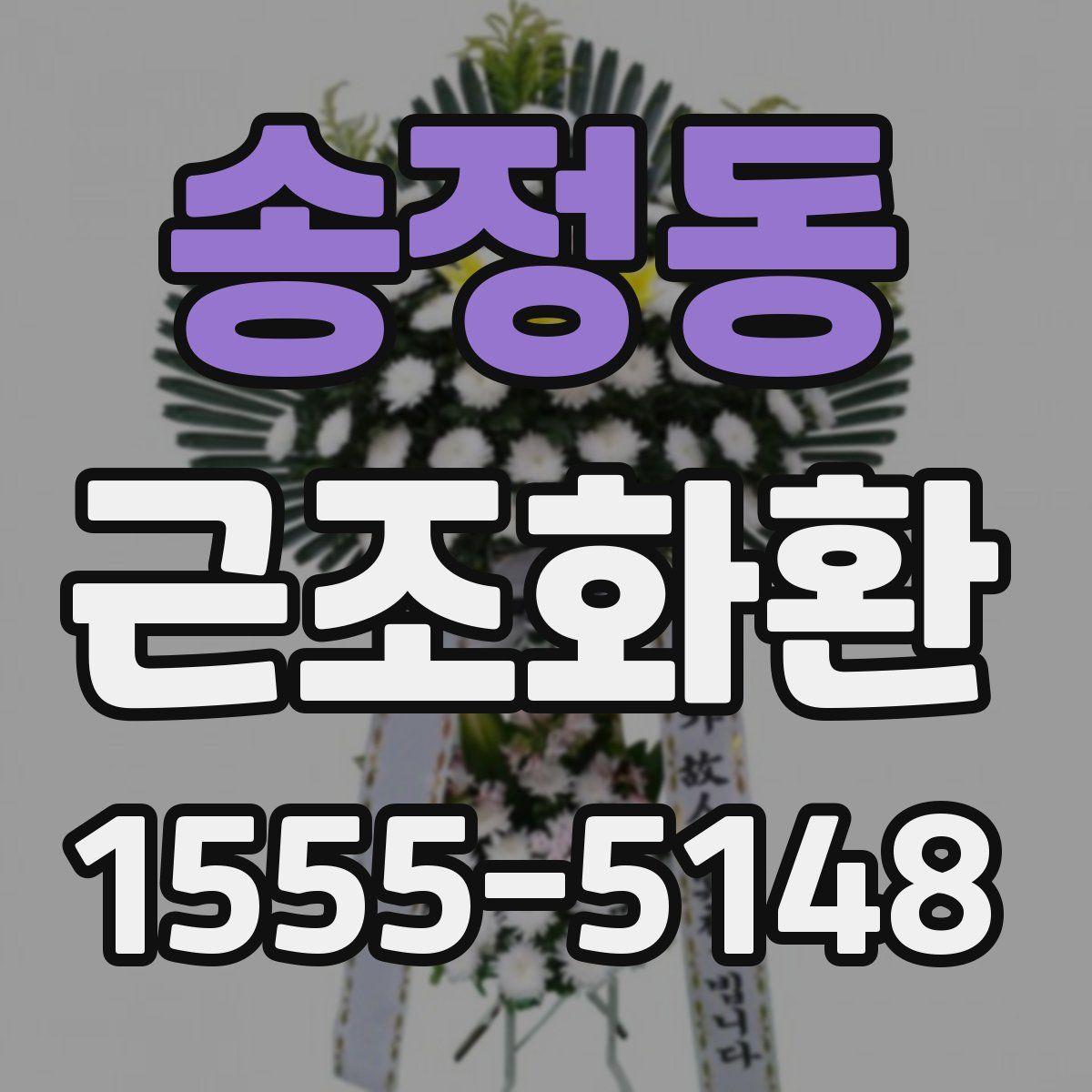 송정동 근조화환