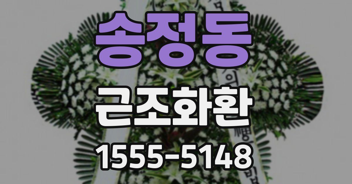 송정동 근조화환