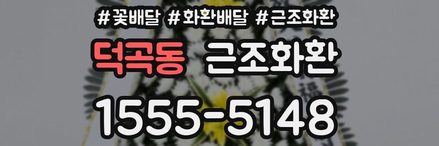 덕곡동 근조화환