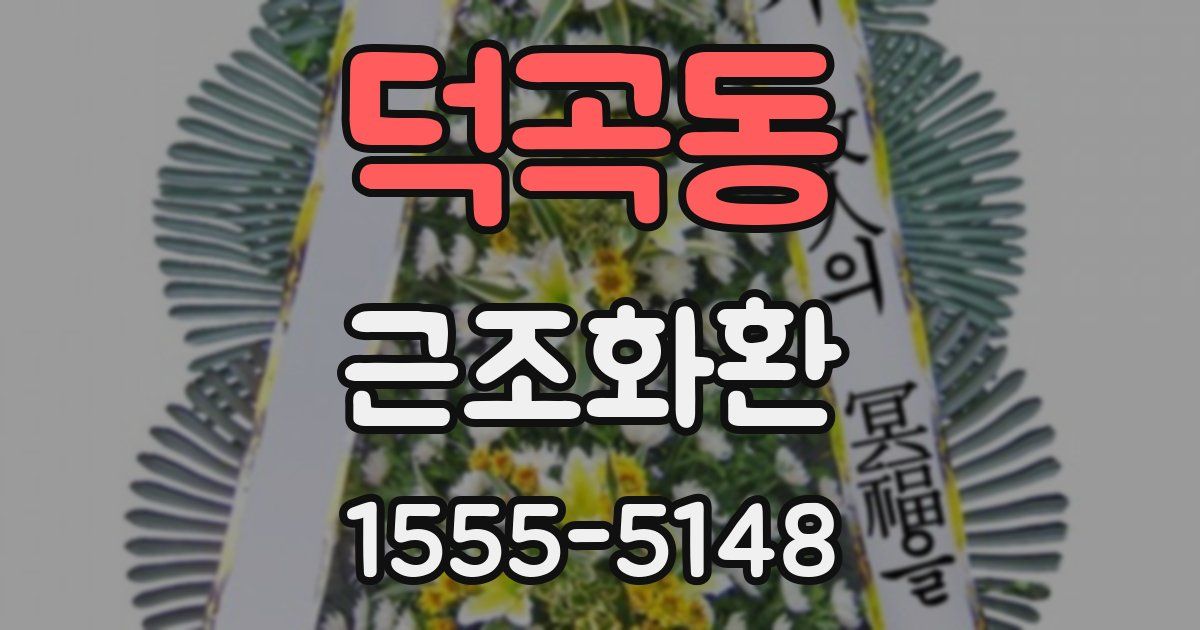 덕곡동 근조화환