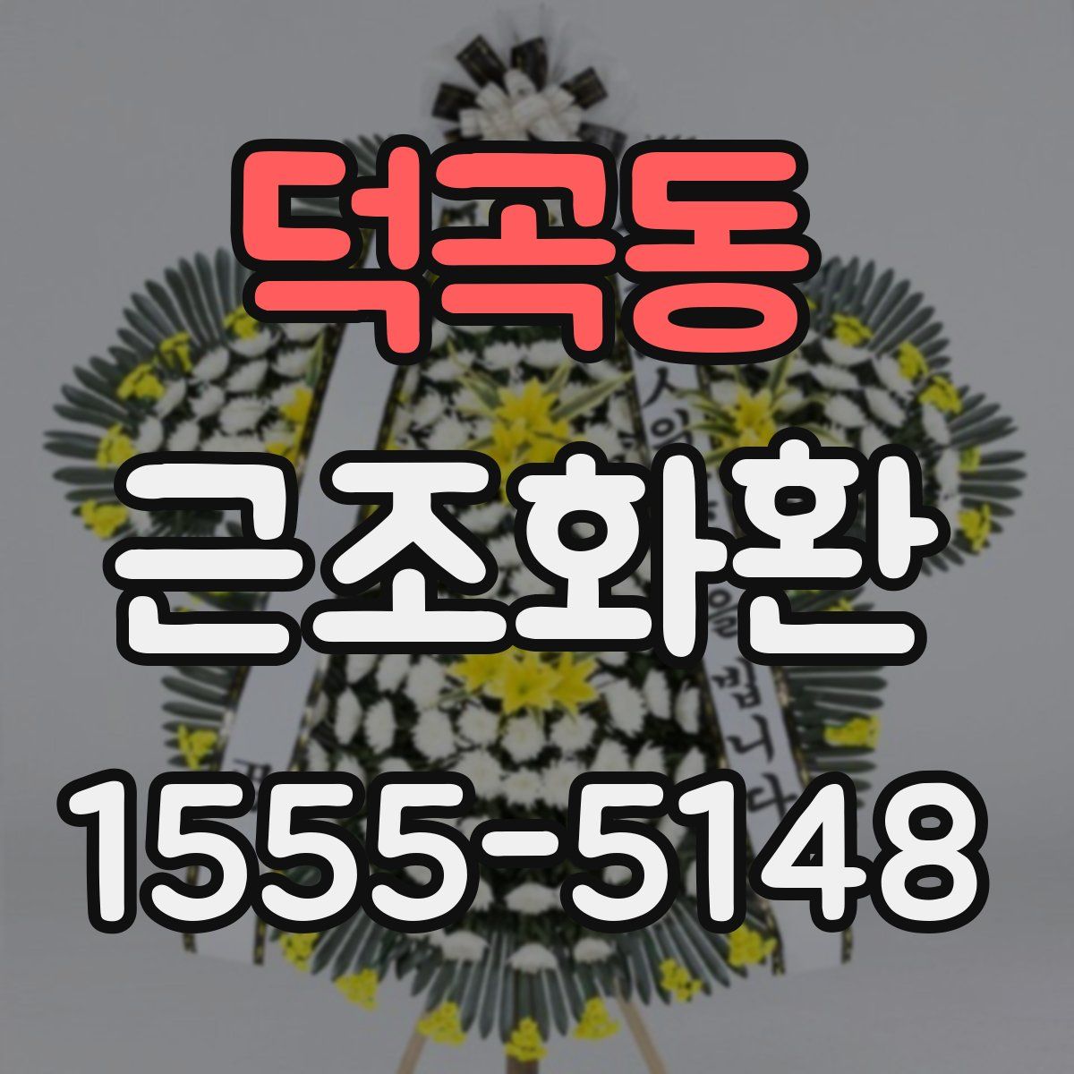 덕곡동 근조화환