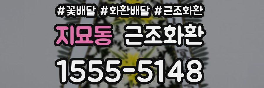지묘동 근조화환